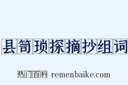 县笥琐探摘抄组词是什么意思的图片